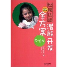 松原达哉潜能开发全方案(5~6岁)