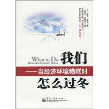 我们怎么过冬：当经济环境糟糕时