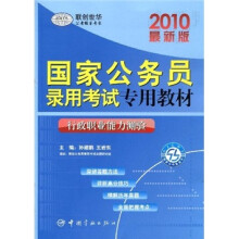 国家公务员录用考试专用教材：行政职业能力测验（2010最新版）