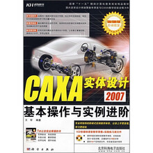 CAXA实体设计2007基本操作与实例进阶（附CD光盘）