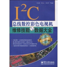 I2C总线数控彩色电视机维修技能与数据大全(国产篇)
