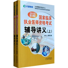 国家临床执业医师资格考试辅导讲义（套装上下册）（2010新大纲版）