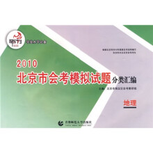 2010北京市会考模拟试题分类汇编:地理