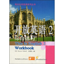 开放英语2:综合练习(附赠CD光盘1张)