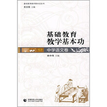 基础教育教学基本功：中学语文卷