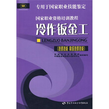 冷作钣金工(技师技能 高级技师技能)