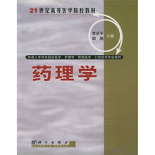 21世纪高等医学院校教材（供成人专升本临床医学、护理学、预防医学、口腔医学专业使用）：药理学