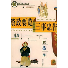 中国传统文化精华：资政要览三事忠告（精美图文版）