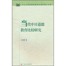 当代中日道德教育比较研究