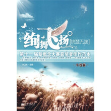 绚舞飞扬·锦瑟无端