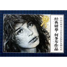 经典研摹何多苓作品(限量特惠版)/中国绘画史上首套名家原作复制大系