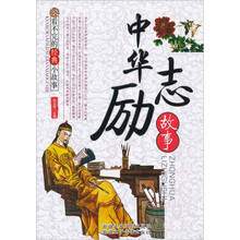 看不完的经典小故事:中华励志故事