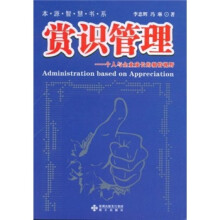 赏识管理：个人与企业成长的独特视野