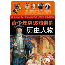 青少年应该知道的历史人物