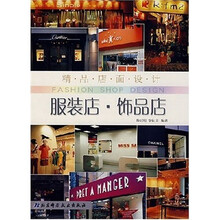 精品店面设计:服装店·饰品店