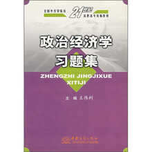 全国外经贸院校21世纪高职高专统编教材:政治经济学习题集