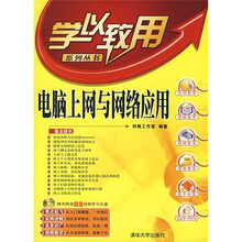 电脑上网与网络应用（附光盘1张）