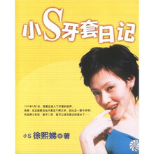 小S牙套日记（小S徐熙娣著）