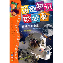 奇趣知识妙妙屋：在月球上安家