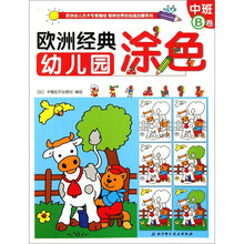 欧洲经典幼儿园涂色(中班B卷)