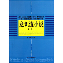 意识流小说（上）