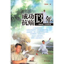 成功抗癌13年：我创造了生命奇迹