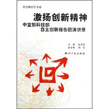 激扬创新精神：中宣部科技部自主创新报告团演讲录