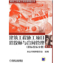 建筑工程施工项目招投标与合同管理:招标投标分册(第2版)