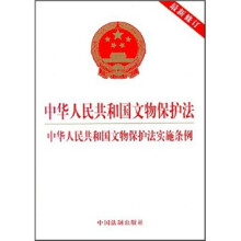 中华人民共和国文物保护法、中华人民共和国文物保护法实施条例