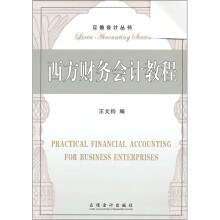西方财务会计教程
