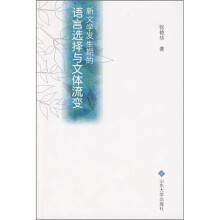 新文学发生期的语言选择与文体流变