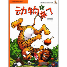 我最爱的快乐学习漫画书：动物来了1