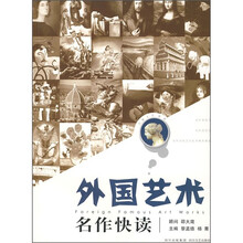 外国艺术名作快读（新版）