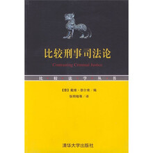 比较刑事司法论