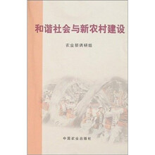 和谐社会与新农村建设