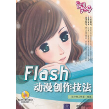 动漫梦工场:Flash动漫创作技法(附光盘)