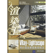 渲染王:Vray+Lightscape照片级效果图表现技法(含光盘)