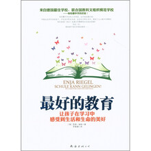 最好的教育：让孩子在学习中受到生活和生活和生命的美好