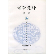 诗经楚辞选评