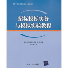 高等学校工程管理类专业规划教材：招标投标实务与模拟实验教程