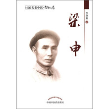 梁申/桂派名老中医