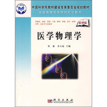 中国科学院教材建设专家委员会规划教材：医学物理学（案例版）