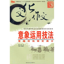 新文化作文丛书·意象运用技法:意蕴深远锁定满分