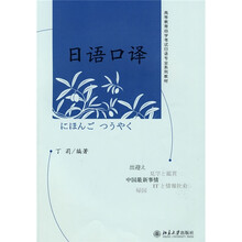 高等教育自学考试日语专业系列教材:日语口译(附MP3光盘1张)