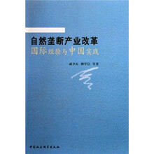自然垄断产业改革国际经验与中国实践
