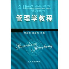 21世纪高职高专系列教材：管理学教程