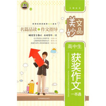 美文妙品：高中生获奖作文一本通