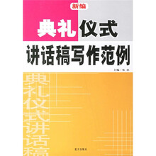 新编典礼仪式讲话稿写作范例
