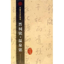 晋祠铭·温泉铭