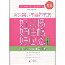 优秀青少年要养成的好习惯、好性格、好心态大全集（超值金版）